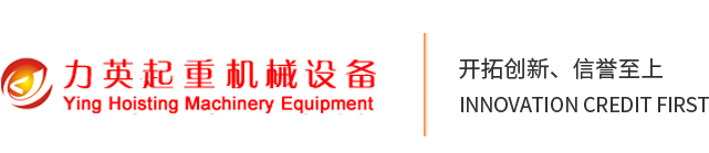 东莞尊龙凯时中国起重机械设备有限公司